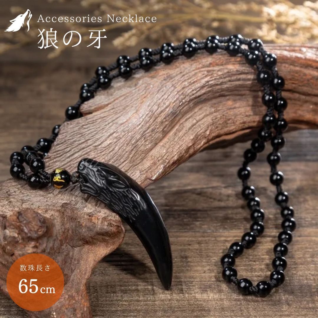 普通郵便発送】 ネックレス 狼の牙 黒数珠ネックレス 首輪 紐