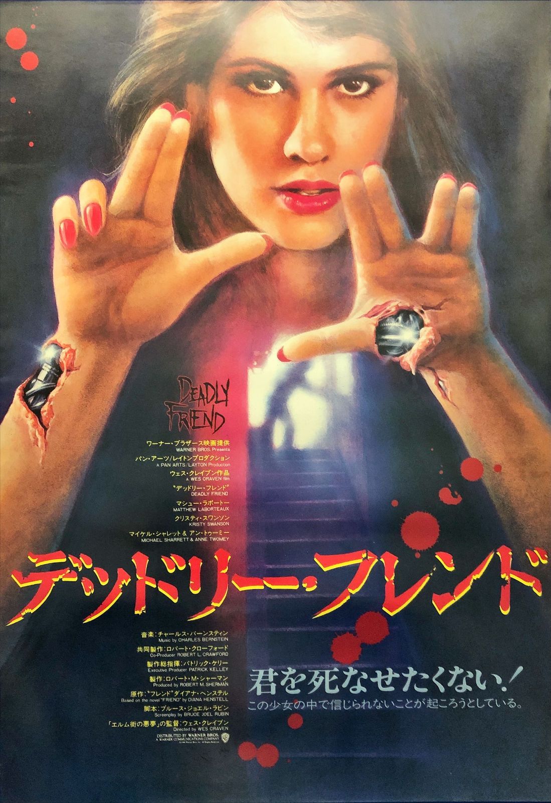 デッドリー・フレンド』映画オリジナルB2判ポスター - メルカリ