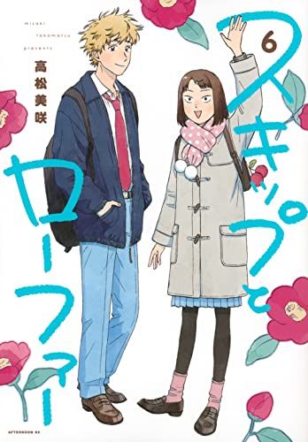 スキップとローファー(6) (アフタヌーンKC)／高松 美咲 - メルカリ