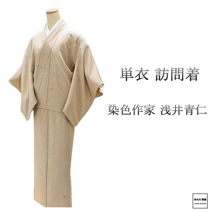 【友禅作家 浅井青仁作 正絹 単衣 小紋】 友禅作家 浅井青仁作 正絹 単衣 小紋】