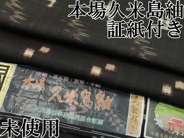 平和屋本店 上 国指定重要無形文化財 本場久米島紬 手織 草木染 泥染 島袋絹子作 証紙付き ♥ CZAA3503s5