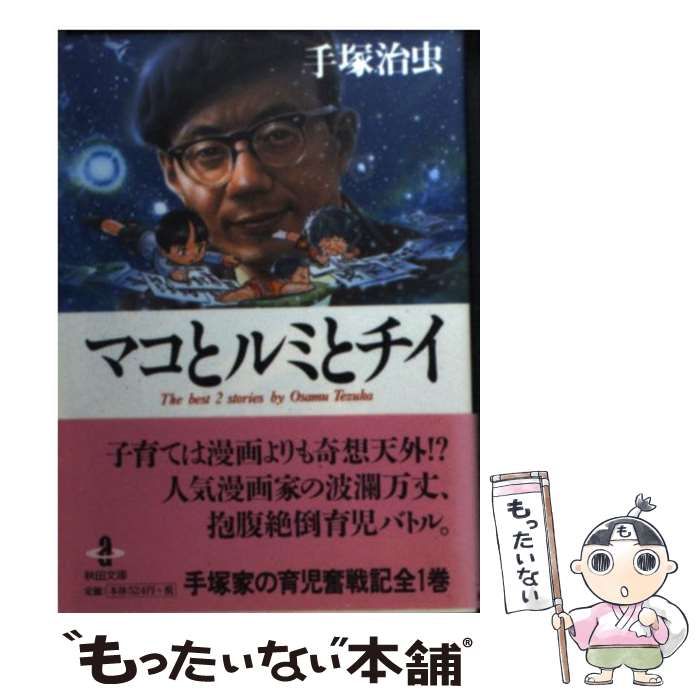 【中古】 マコとルミとチイ (秋田文庫) / 手塚治虫 / 秋田書店