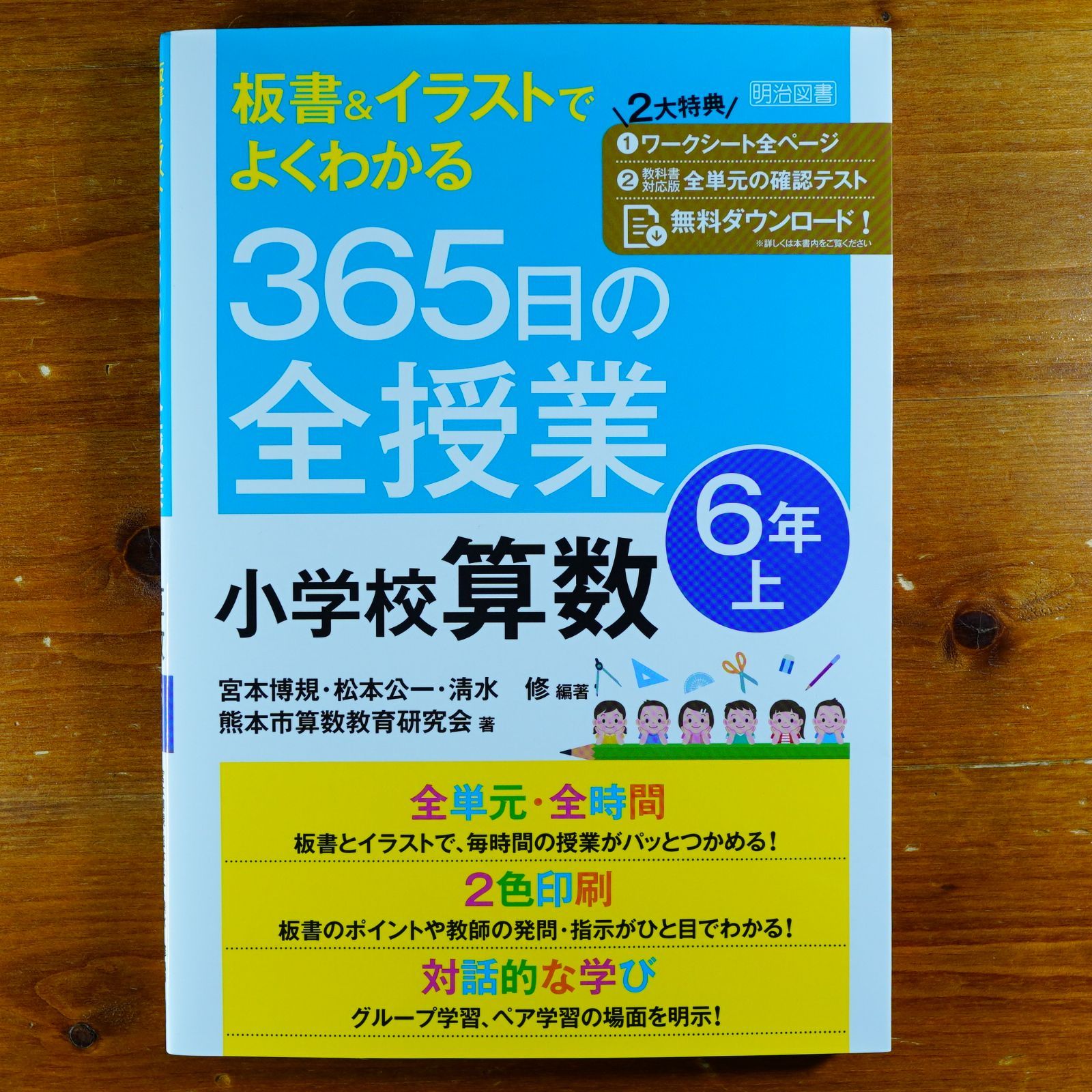 板書&イラストでよくわかる 365日の全授業 小学校算数 6年上 d2000 