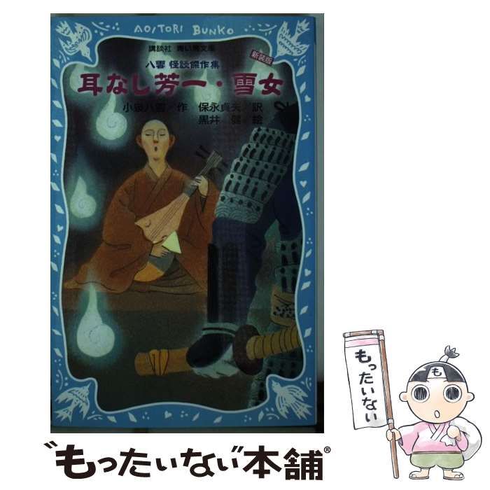 中古】 耳なし芳一 八雲怪談傑作集 新装版 (講談社青い鳥文庫 66