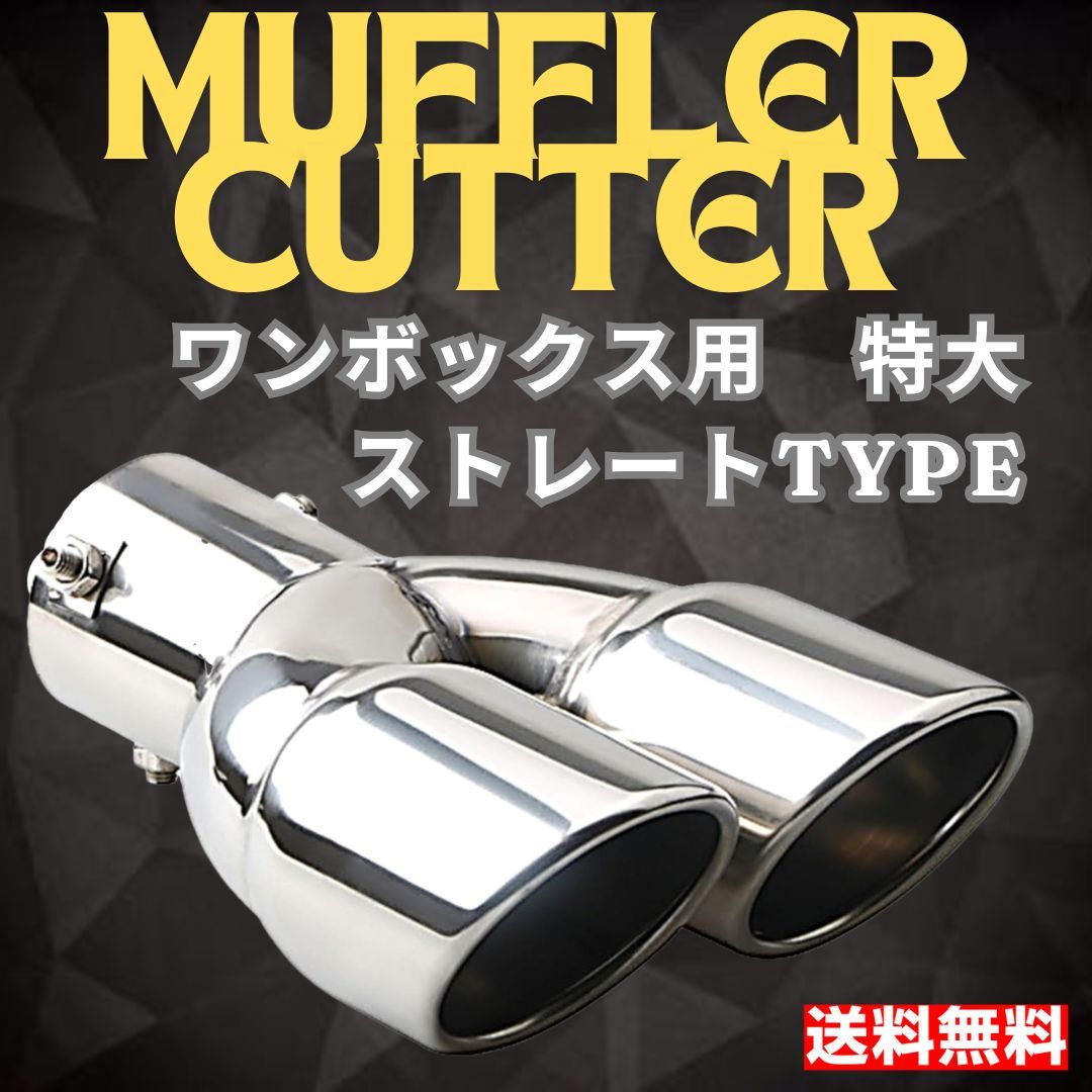 マフラーカッター デュアル出し ワンボックス車対応 ストレート