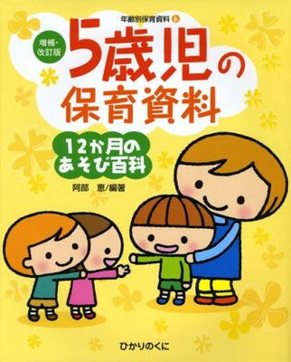 【中古】5歳児の保育資料・12か月のあそび百科 (増補・改訂版・年齢別保育資料)