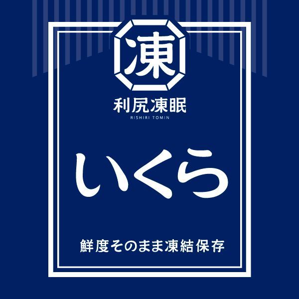 利尻凍眠　利尻昆布だしいくら醤油漬け【利尻島産鮭子】200ｇ