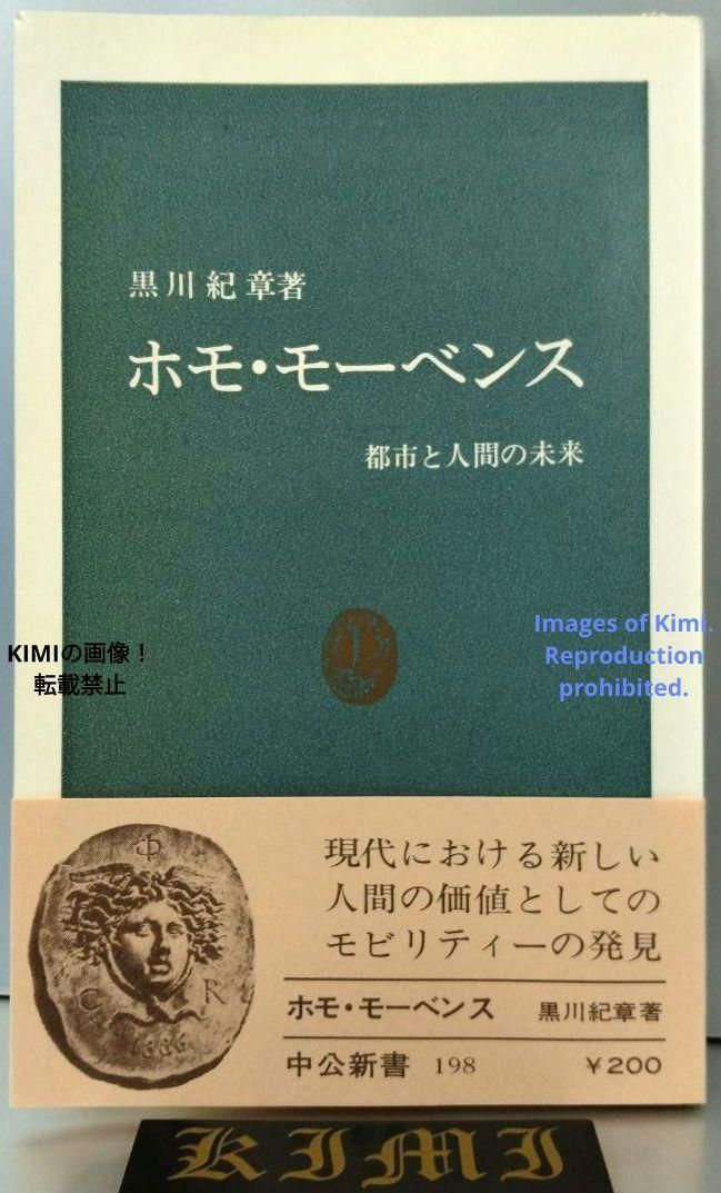 希少 初版 ホモ・モーベンス: 都市と人間の未来 新書 1969 黒川 紀章 希少 初版 ホモ・モーベンス: 都市と人間の未来 中公新書 198