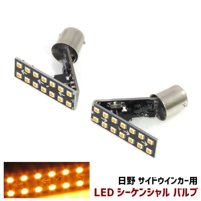 2個セット 日野 19 デュトロ エアループ デュトロ LED シーケンシャル サイド ウィンカー バルブ 左右 流れる ウインカー マーカー -  メルカリ