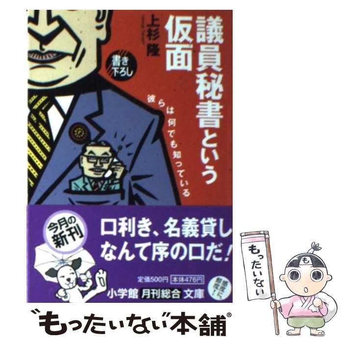 【中古】 議員秘書という仮面 彼らは何でも知っている/小学館/上杉隆 中古】 議員秘書という仮面 彼らは何でも知っている （小学館文庫