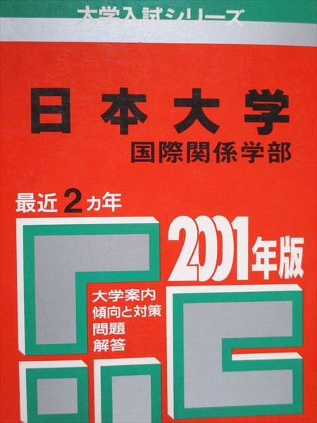 教学社 赤本 日本大学 国際関係学部 2001年度 最近2ヵ年 大学入試シリーズ