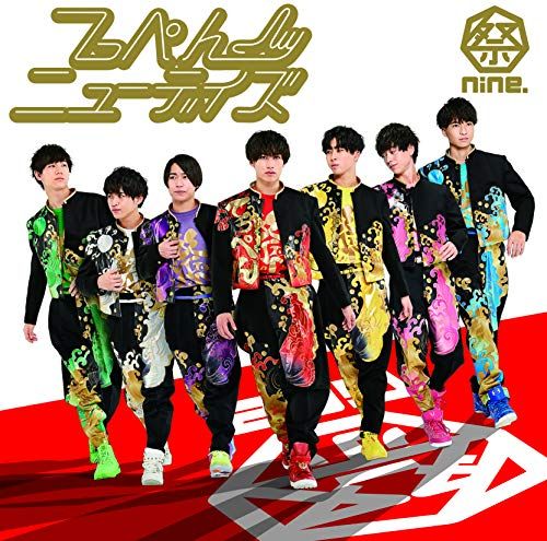 CD)てっぺんニューデイズ(パターンB)／祭nine. - メルカリ