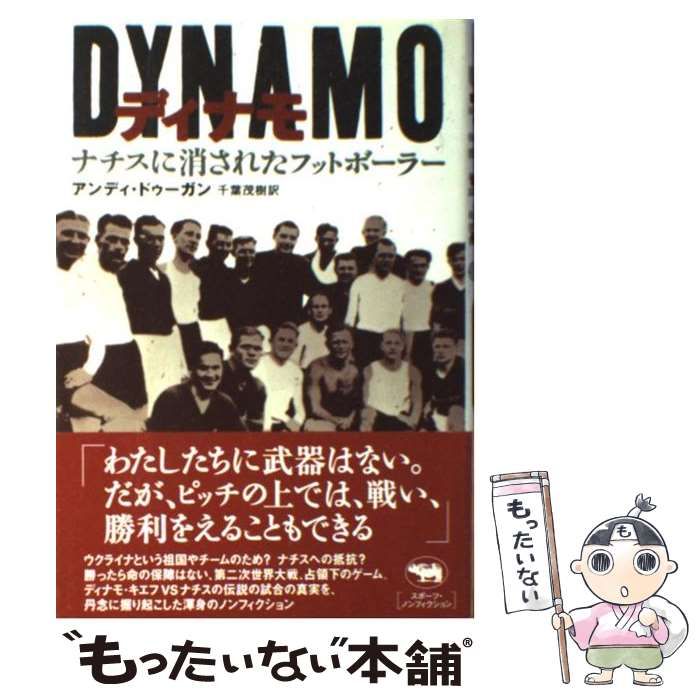 中古】 ディナモ ナチスに消されたフットボーラー / アンディ ドゥーガン、 千葉 茂樹 / 晶文社 - メルカリ