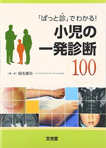 「ぱっと診」でわかる!小児の一発診断100 稲毛 康司