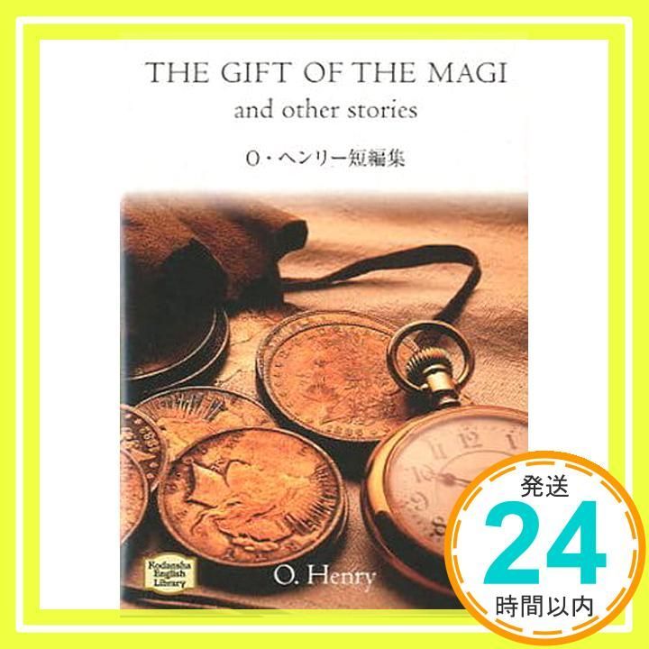 【中古】 Ｏ．ヘンリー短編集/講談社/オー・ヘンリー O・ヘンリ短編集 1巻』｜感想・レビュー - 読書メーター