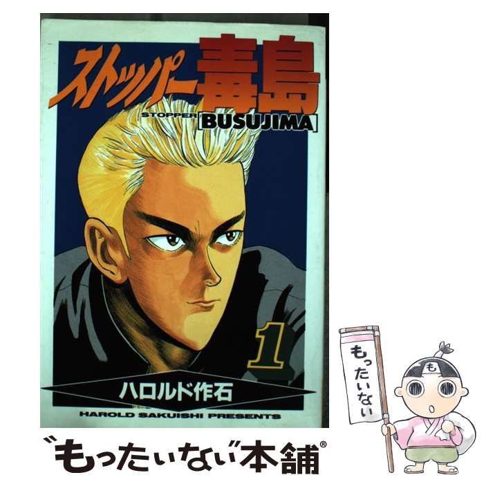 【中古】 ストッパー毒島 ９/講談社/ハロルド作石 中古】 ストッパー毒島 1 (ヤンマガKC 602) / ハロルド作石