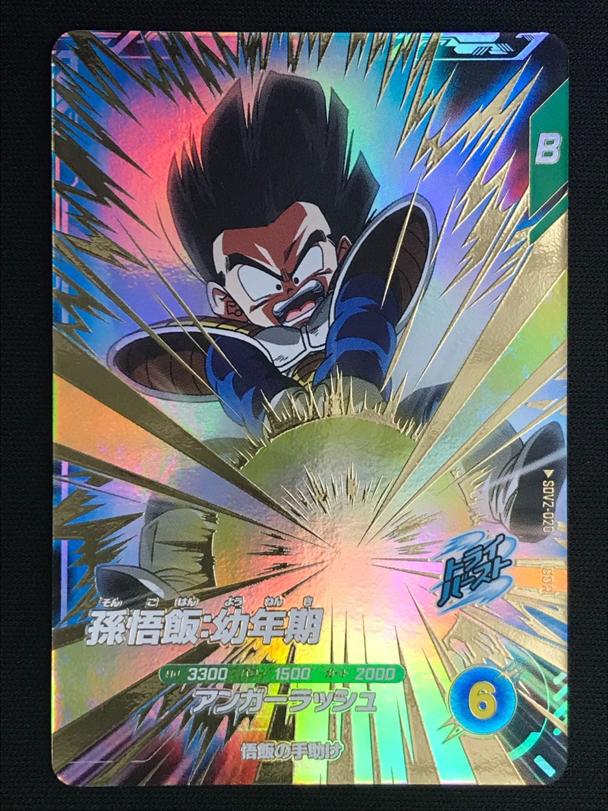 ドラゴンボールスーパーダイバーズ 孫悟飯：幼年期(アンガー