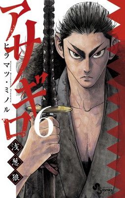 アサギロ~浅葱狼~ (6) (ゲッサン少年サンデーコミックス) - メルカリ