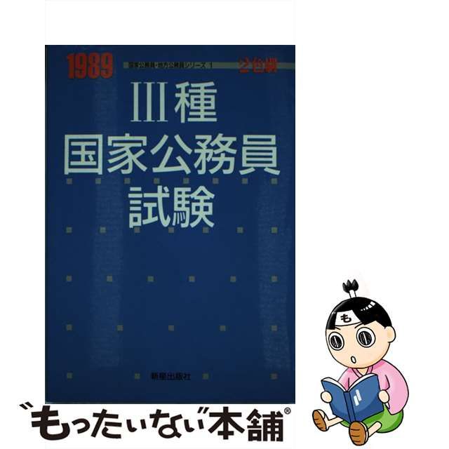 3種 国家公務員試験 | www.jarussi.com.br