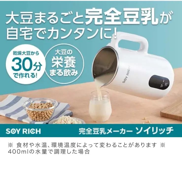 ショップジャパン ソイリッチ SOY-WS01 SOY RICH 完全豆乳メーカー