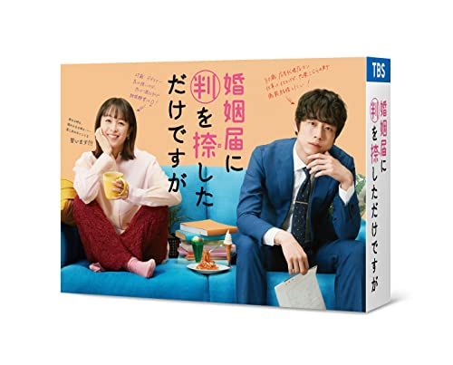 婚姻届に判を捺しただけですが Blu-ray BOX