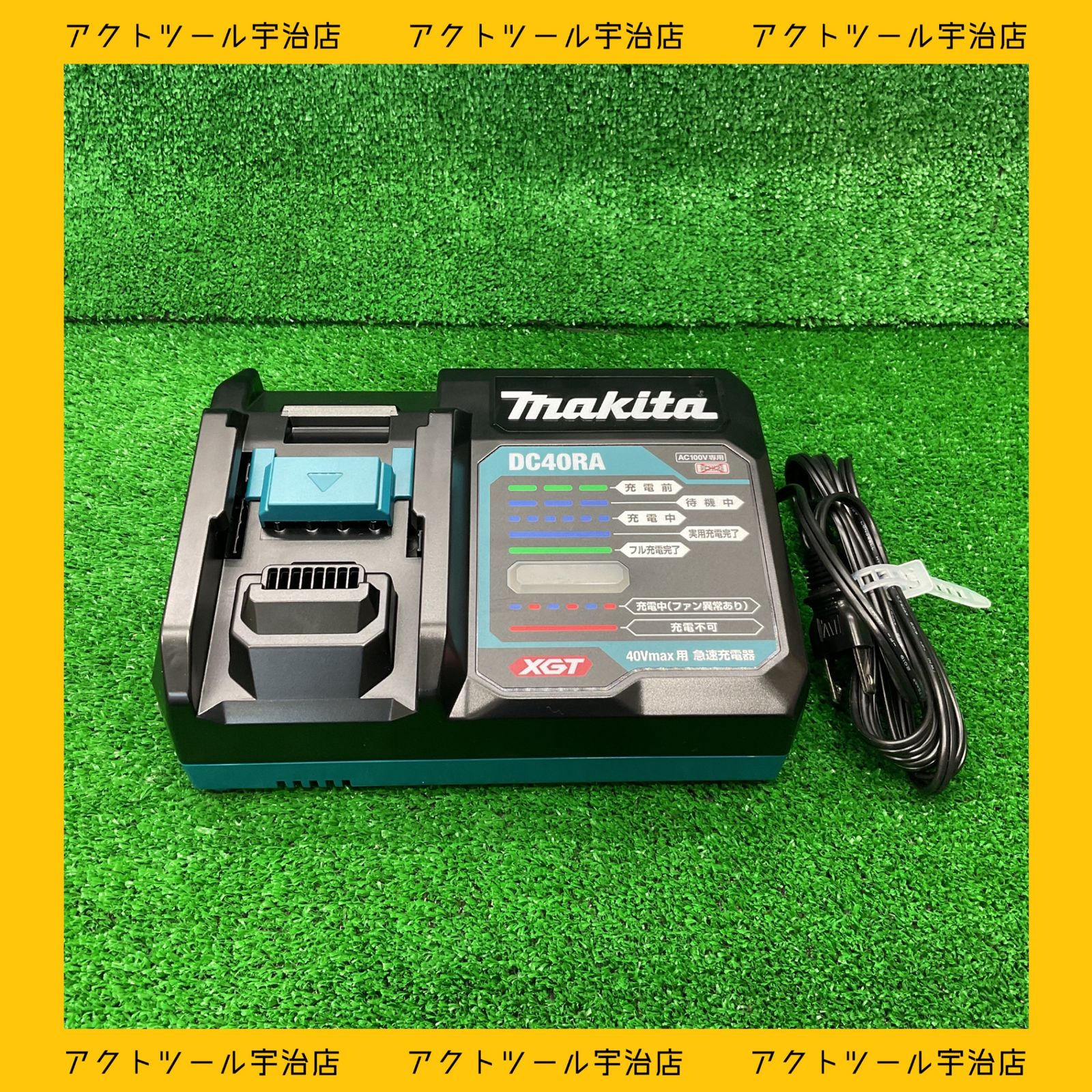 マキタDC40RA 40Vmax用急速充電器新品未開封