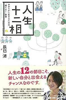 【中古-非常に良い】 人生十二相 おおらかに生きるための「捨てる! 」哲学