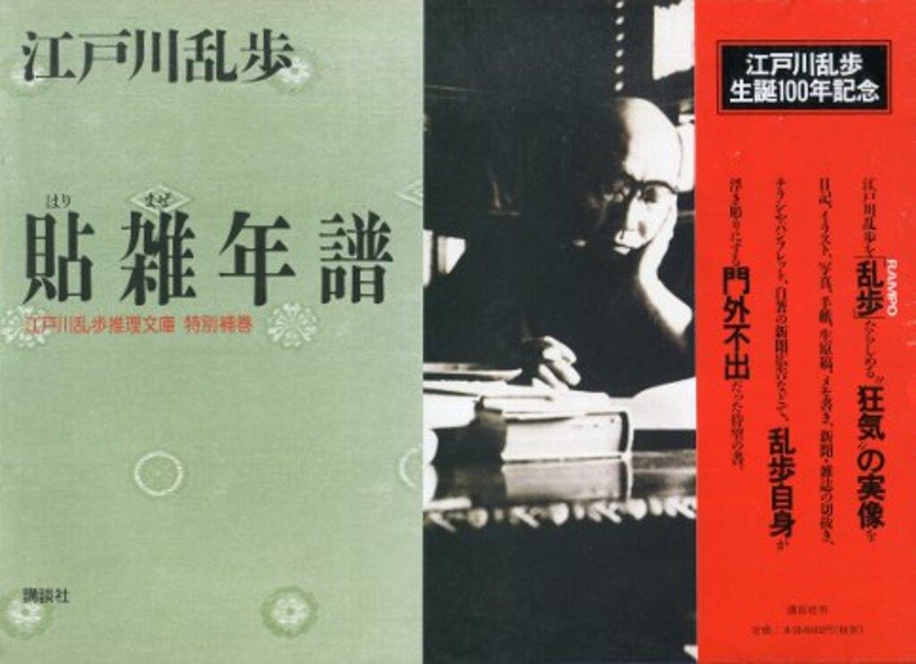 江戸川乱歩の貼雑年譜　完全復刻版二分冊、限定二百部。 江戸川乱歩の貼雑年譜 完全復刻版二分冊、限定二百部。 Amazon.