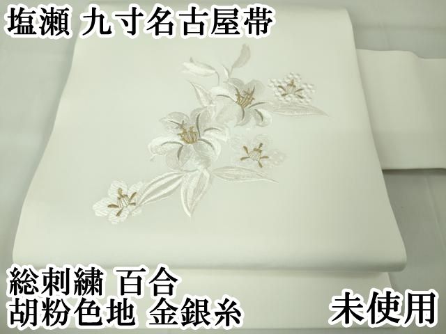 平和屋本店□極上 塩瀬 九寸名古屋帯 総刺繍 百合 胡粉色地 金銀糸 逸品 未使用 DZAA2485kh4 - メルカリ