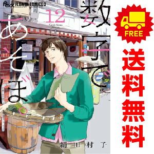 数字であそぼ。 １～12巻 漫画 全巻セット  絹田村子 小学館（おすすめ）