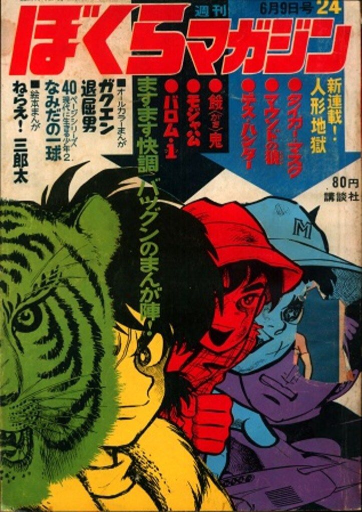 講談社 週刊ぼくらマガジン1970年/24号 7024 週刊ぼくらマガジン（昭和