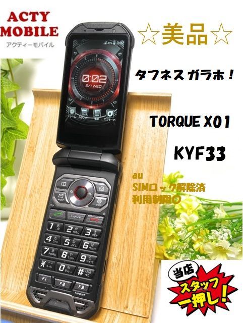 お得最安値 美品 SIMフリー au 京セラ TORQUE (トルク) X01 KYF33