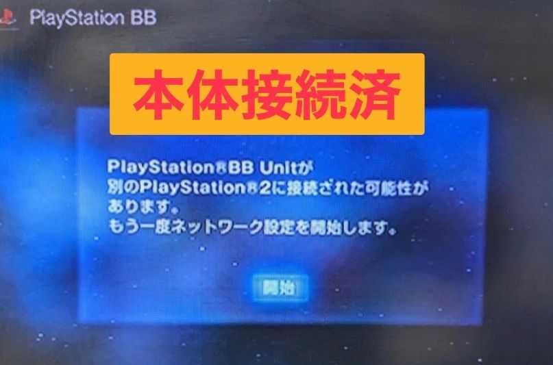 ps2 販売 bbユニット接続