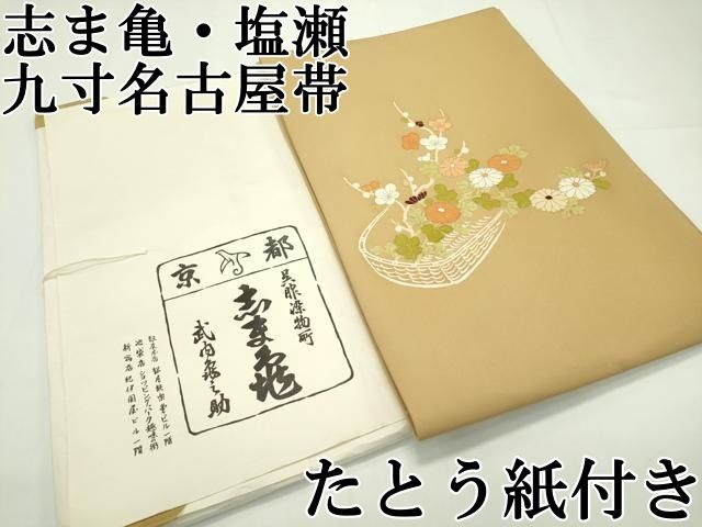 平和屋本店□極上 銀座 志ま亀 塩瀬 九寸名古屋帯 花籠文 金彩 狐色地