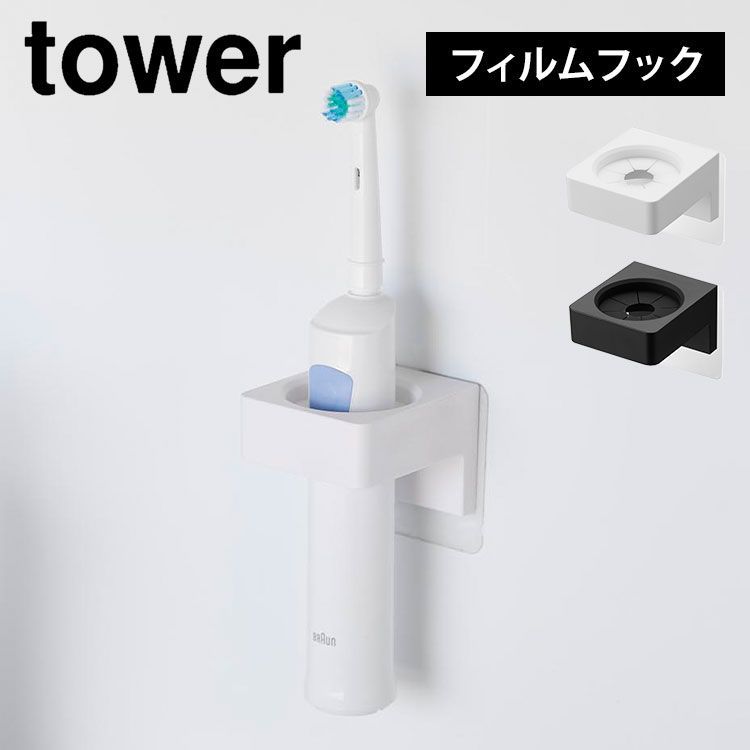 山崎実業 フィルムフックサニタリーホルダー タワー 1709 1710 tower 洗面 タオル掛け タオルホルダー 電動歯ブラシ ヘアアイロン 壁掛け 壁面収納 タオルフック バスタオル 浮かせる収納 ホワイト ブラック シンプル おしゃれ