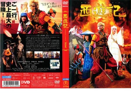 西遊記 さいゆうき【邦画 中古 DVD】レンタル落ち - メルカリ