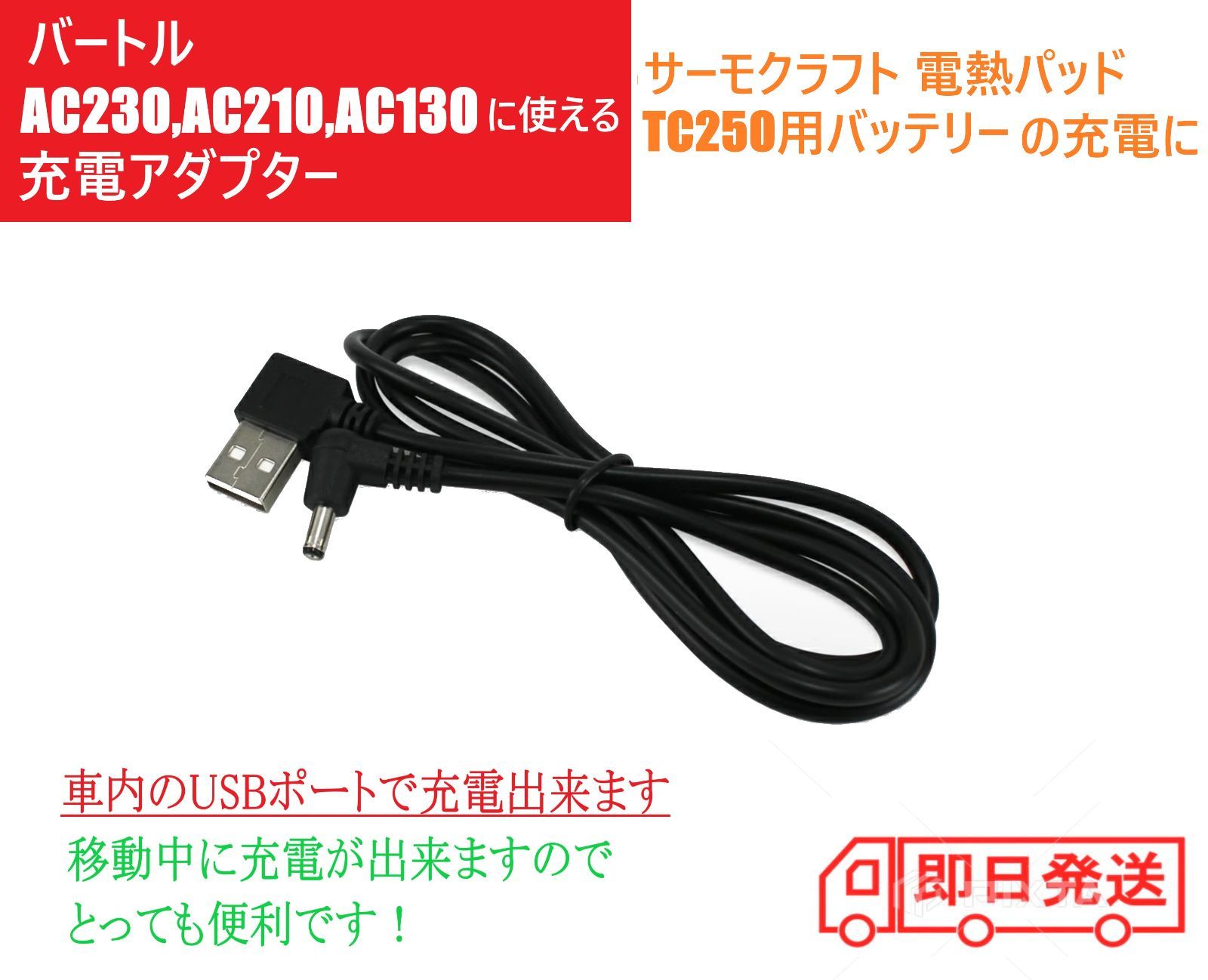 スピード発送 バートル バッテリー USB 充電ケーブル AC230 AC210 AC130 サーモクラフト 電熱パッド TC250 充電ケーブル  充電アダプター ヒーターベスト 車内で充電 PCから充電 バートルバッテリー 充電器 - メルカリ