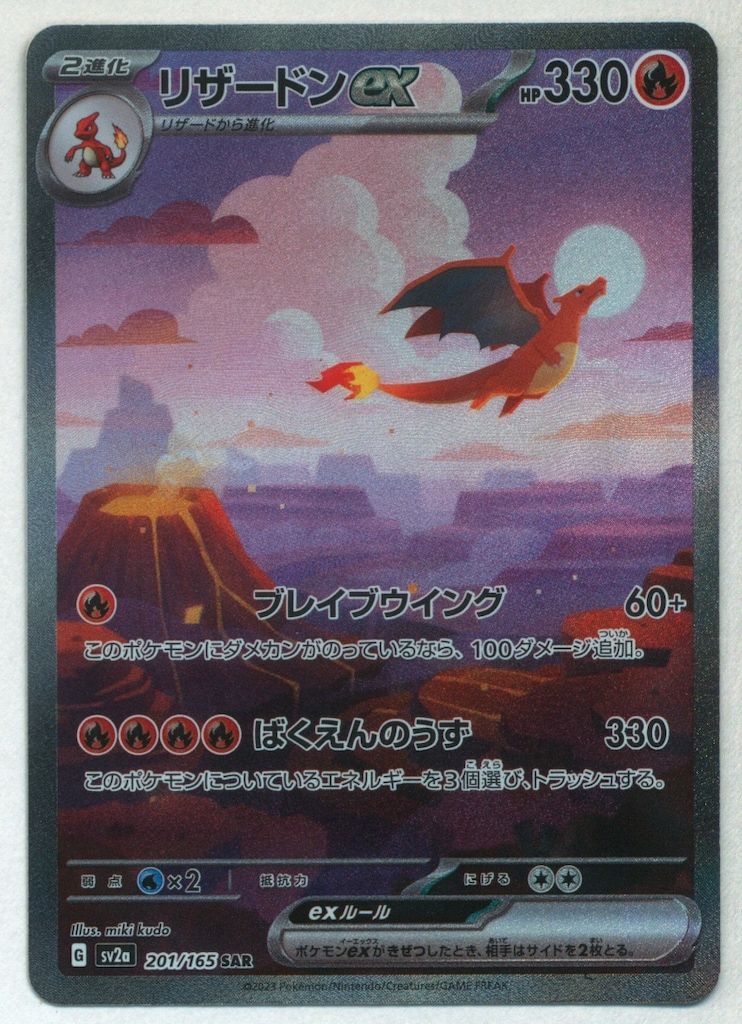 リザードンex SAR SV2a ポケモンカード151 201/165 【公式通販】