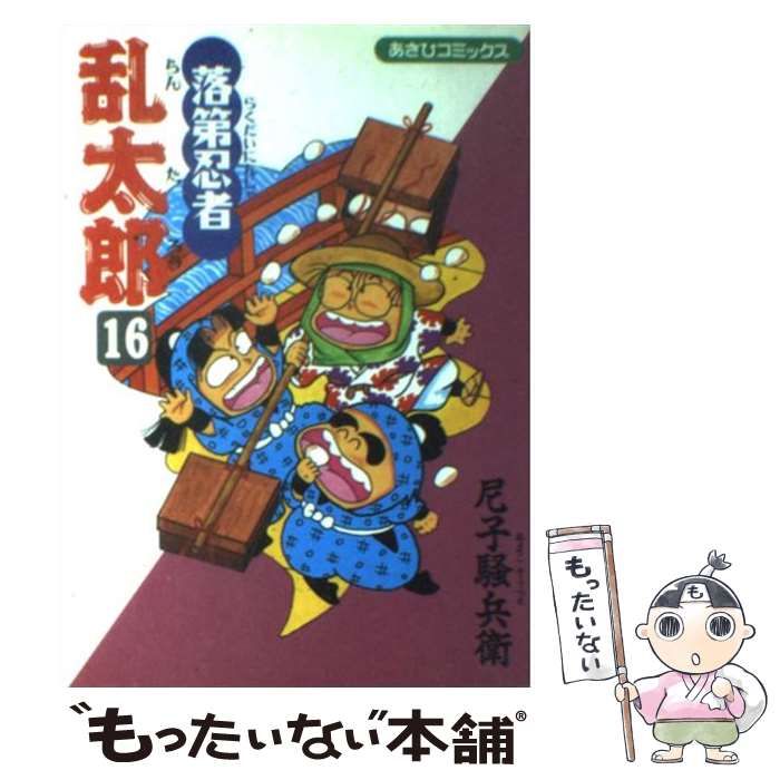 中古】 落第忍者乱太郎 16 （あさひコミックス） / 尼子 騒兵衛 / 朝日