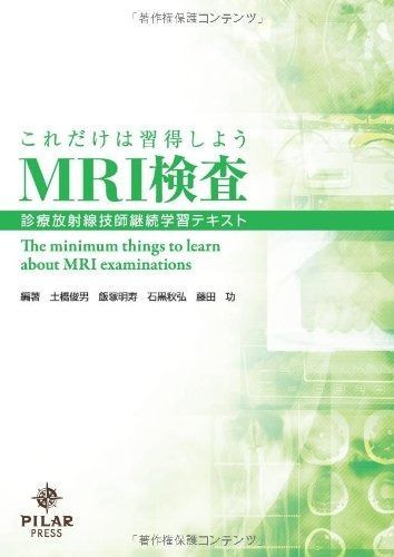  これだけは習得しようMRI検査―診療放射線技師継続学習テキスト その他
