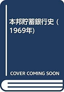 【中古】 本邦貯蓄銀行史 (1969年)