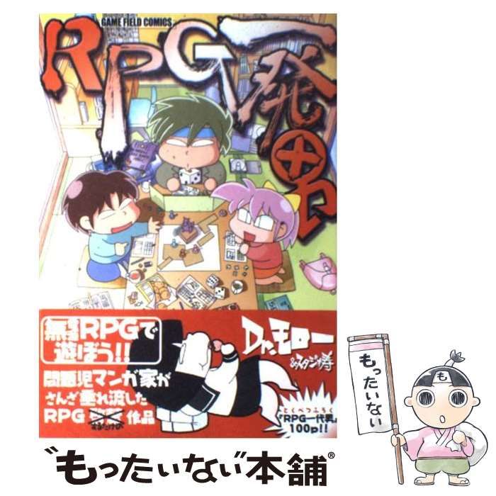 【中古】 RPG一発男 中古】 RPG一発男 （ゲーム・フィールドコミックス） / Dr.モロー