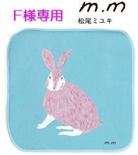 F様専用】松尾ミユキ Hand cloth Rabbit ハンドクロス ラビット