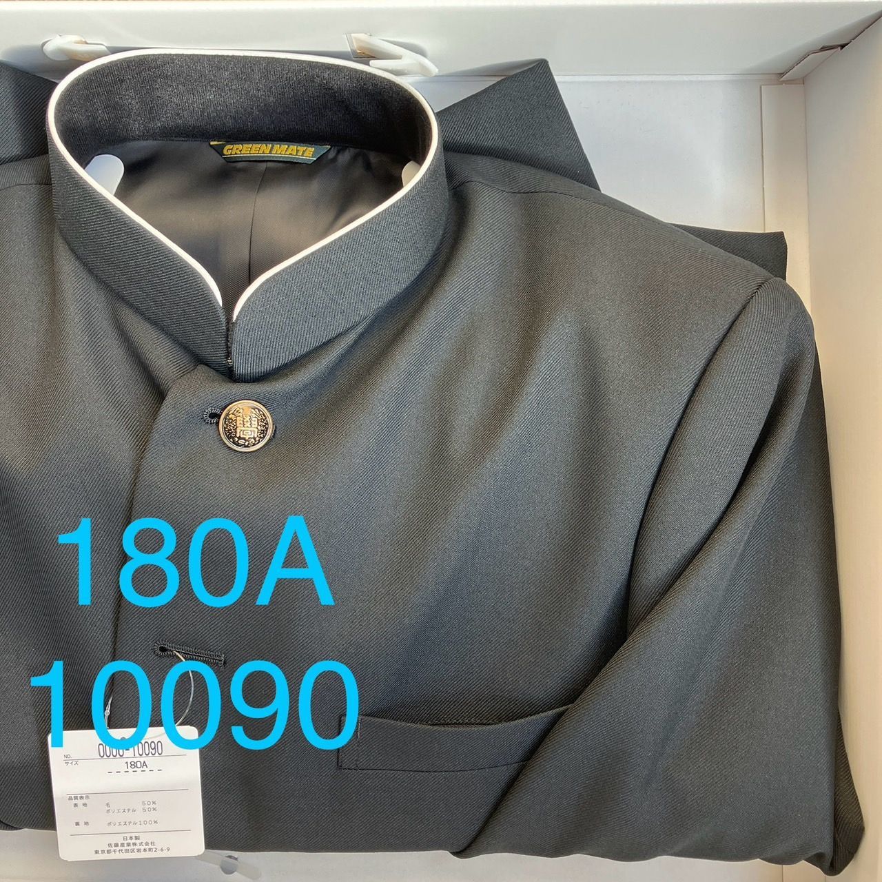 混紡 黒サージラウンド 学生服 上着のみ 学ラン 180A Ｎ10090 毛50％ ポリエステル50％ 中学 高校 詰襟 NIKKE Green Mate ホームウォッシャブル