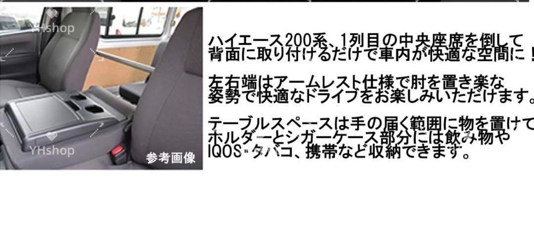 ハイエース 200系 アームレスト テーブルフロント センター ハイエース 200系 アームレスト テーブルフロント センター