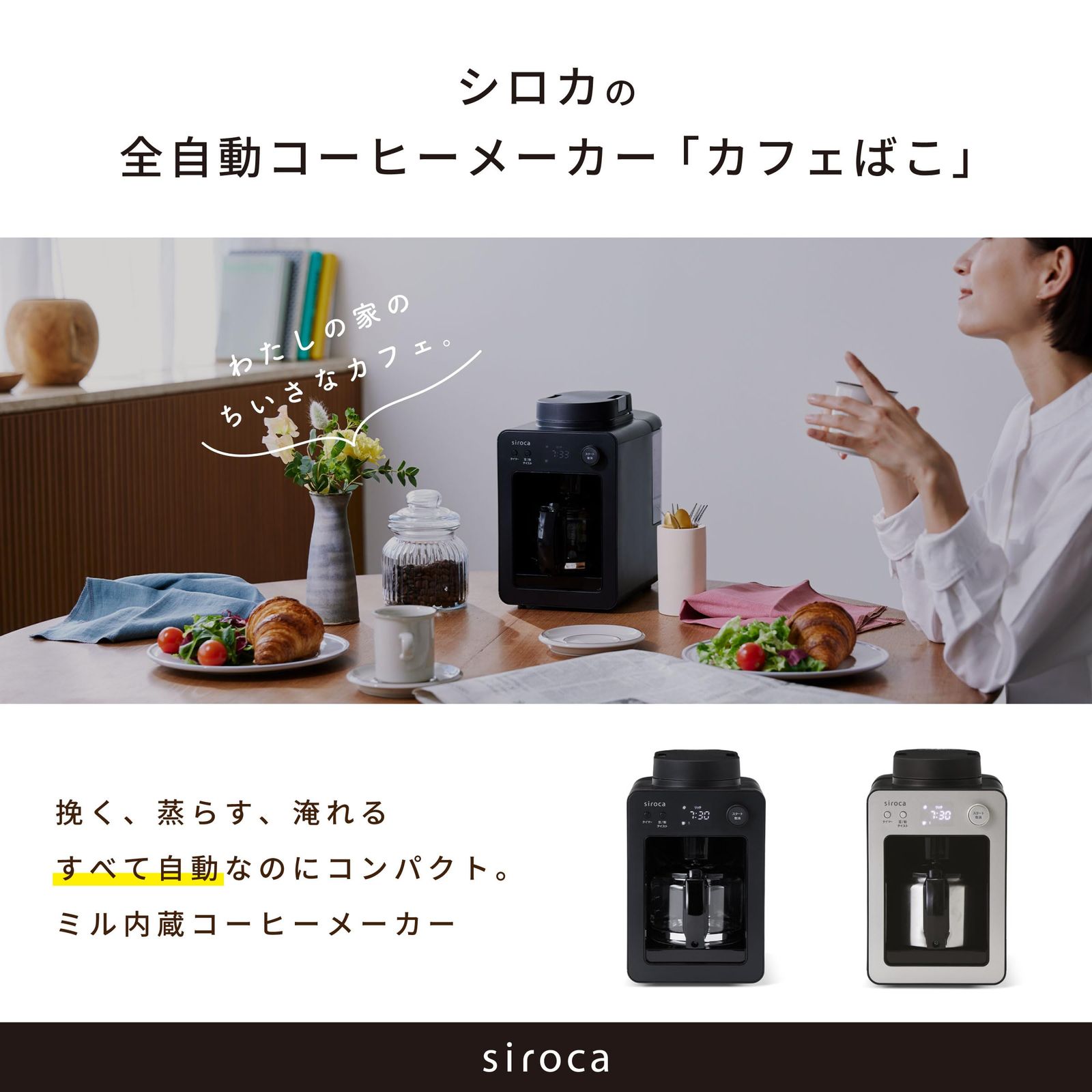 シロカ 全自動コーヒーメーカーカフェばこ SC-A372 シャンパン シロカ 全自動コーヒーメーカーカフェばこ SC-A372 シャンパン