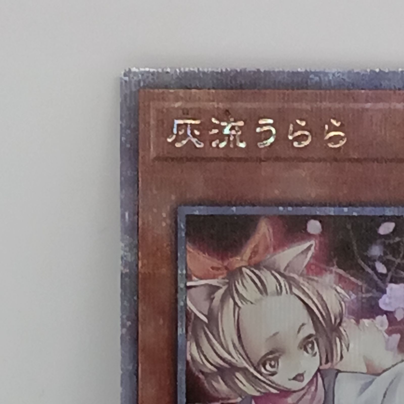 灰流うらら 25th 灰流うらら 25th シークレット】遊戯王カード買取価格や販売価格
