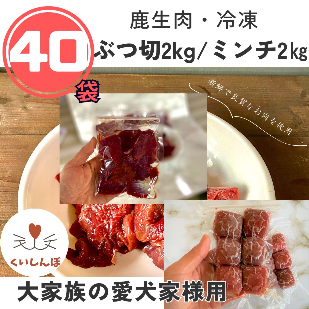 冷凍鹿肉 くいしんぼ鹿肉4㎏（100g×40袋） 【多頭飼い 大家族の愛犬家