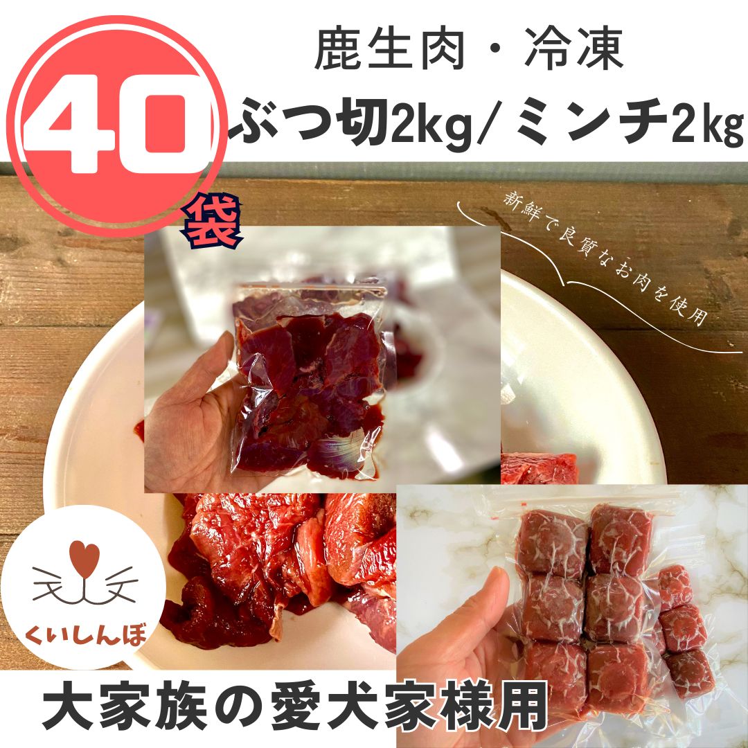 冷凍鹿肉くいしんぼ鹿肉4㎏（100g×40袋）【多頭飼い大家族の愛犬家様用】鹿肉ミンチと鹿肉ぶつ切りが2キロ分づつ入っています【くししんぼオリジナルジャーキー20ｇプレゼント中】