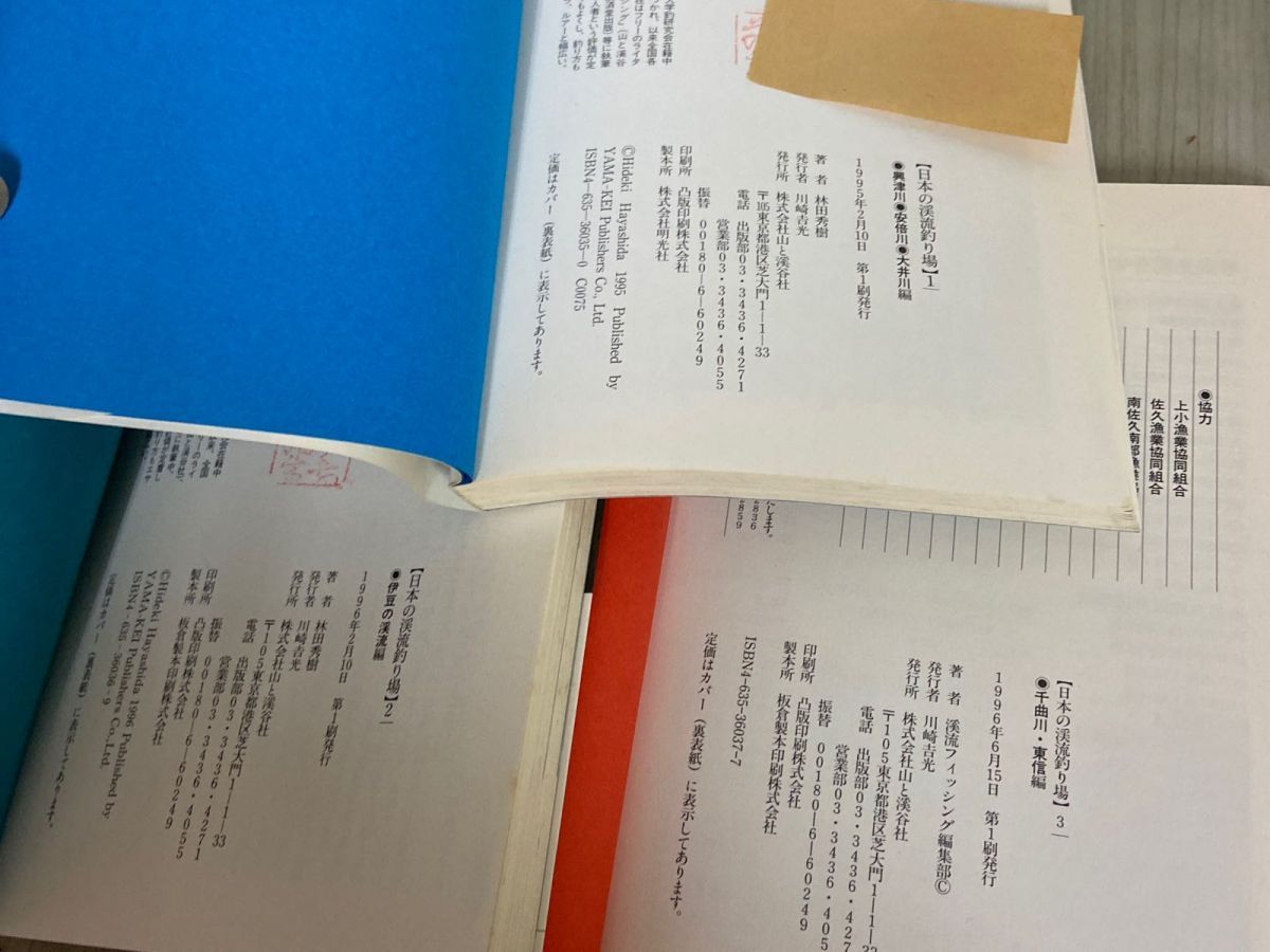 3-▲計3冊 日本の渓流釣り場 1.2.3 林田秀樹 1995~96年 初版 山と渓谷社 蔵書印あり 興津 安倍 大井 伊豆の渓流 千曲川 東信 3-△計3冊 日本の渓流釣り場 1.2.3 林田秀樹 1995~96年 初版 山